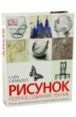 Рисунок. Полное собрание техник. Новый практичный подход к передаче образов в рисунке