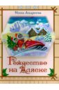 Андреева Инна Рождество на Аляске. История мальчика Вуука
