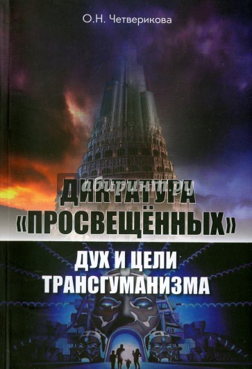 Диктатура "просвещенных". Дух и цели трансгуманизма