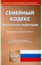 Семейный кодекс Российской Федерации по состоянию на 20 октября 2015 года