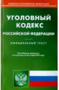 Уголовный кодекс Российской Федерации по состоянию на 20 октября 2015 года трудовой кодекс российской федерации по состоянию на 20 октября 2015 года