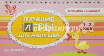 Лучшие игры для малышей. 1-3 года