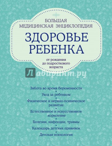 Здоровье ребенка от рождения до подросткового возраста. Большая медицинская энциклопедия