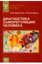 Диагностика саморегуляции человека - Моросанова Варвара Ильинична, Бондаренко И. Н.