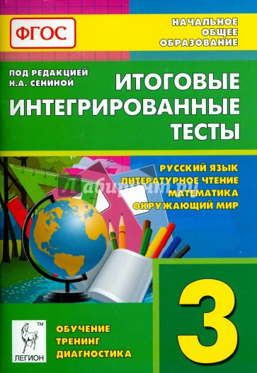 Итоговые интегрированные тесты. Русский язык, литературное чтение, математика, окружающий мир. 3 кл.