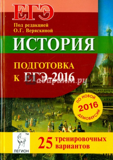 История. Подготовка к ЕГЭ-2016. 25 тренировочных вариантов по демоверсии на 2016 год