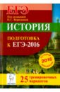 История. Подготовка к ЕГЭ-2016. 25 тренировочных вариантов по демоверсии на 2016 год - Крамаров Николай Иванович, Пазин Роман Викторович, Ушаков Петр Афанасьевич