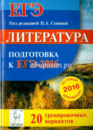 Литература. Подготовка к ЕГЭ-2016. 20 тренировочных вариантов по демоверсии на 2016 год