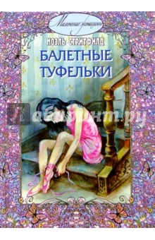 Обложка книги Балетные туфельки., Стритфилд Ноэль