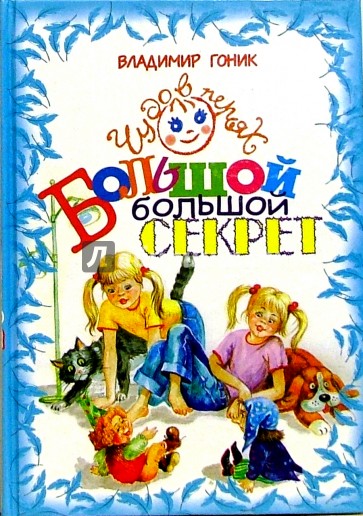 Большой, большой секрет