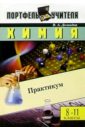 Демидов В.А. Химия: Практикум. 8-11 классы химия 8 11 классы трофимова а и