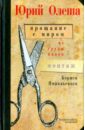 Прощание с миром. Из груды папок. Монтаж Бориса Ямпольского - Олеша Юрий Карлович