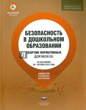 Безопасность в дошкольном образовании. Сборник нормативных документов