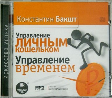 Управление личным кошельком. Управление временем (CDmp3)