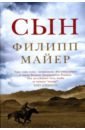 Сын - Майер Филипп