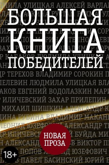 Большая книга победителей