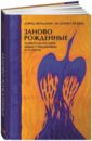 Заново рожденные: Удивительная связь между страданиями и успехом - Фельдман Дэвид, Кравец Ли Дэниел