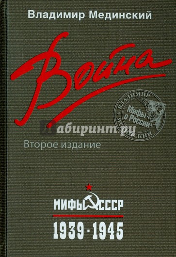 Война. Мифы СССР. 1939-1945