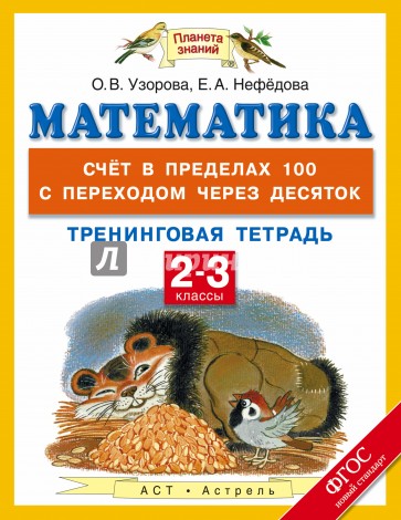 Математика. 2-3 классы. Счет в пределах 100 с переходом через десяток. Тренинговая тетрадь