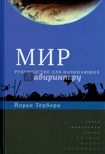 Мир. Руководство для начинающих