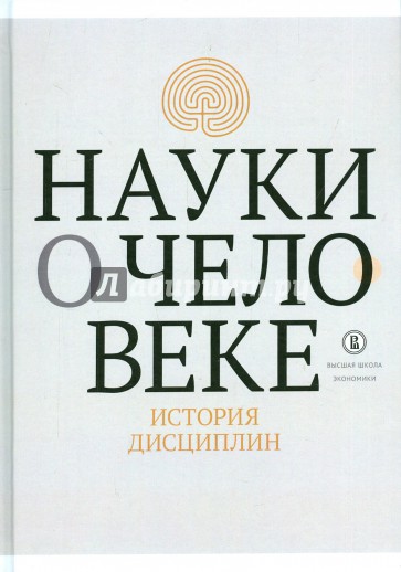 Науки о человеке. История дисциплин