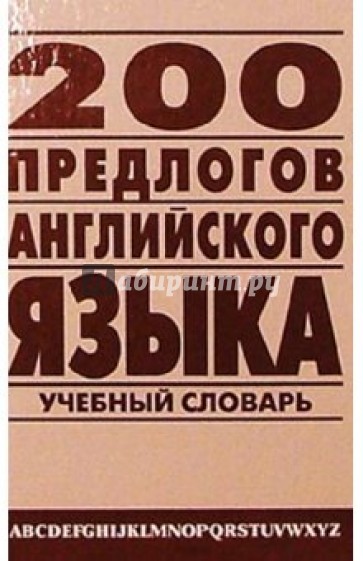 200 предлогов английского языка: Англо-русский учебный словарь