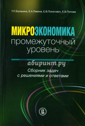 Микроэкономика: промежуточный уровень. Сборник задач с решениями и ответами