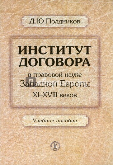 Институт договора в правовой науке Западной Европы XI-XVIII веков