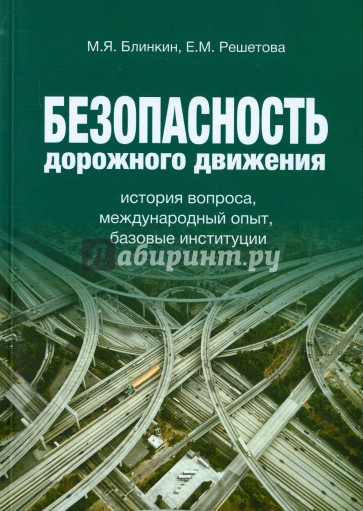 Безопасность дорожного движения. История вопроса, международный опыт, базовые институции