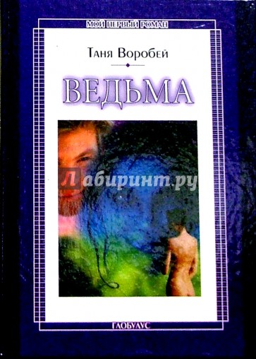 Ведьма: Повесть