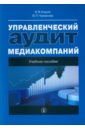 Управленческий аудит медиакомпаний. Учебное пособие - Кирия Илья Вадимович, Чумакова Варвара Павловна