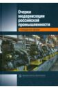 Очерки модернизации российской промышленности. Поведение фирм. Монография - Кузнецов Борис Викторович, Говорун Андрей Викторович, Гончар Ксения Романовна