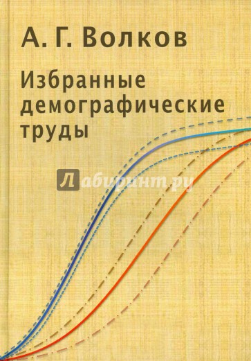 Избранные демографические труды