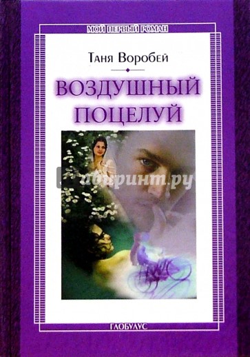 Воздушный поцелуй: Повесть