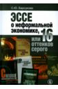 Эссе о неформальной экономике, или 16 оттенков серого - Барсукова Светлана Юрьевна