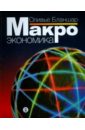 Бланшар Оливье Макроэкономика тейлор джон б улиг харальд справочное руководство по макроэкономике в 5 книгах книга 5 макроэкономическая политика