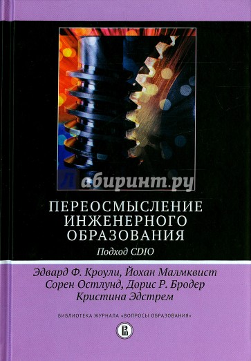 Переосмысление инженерного образования. Подход CDIO