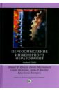 Переосмысление инженерного образования. Подход CDIO - Кроули Эдвард Ф., Малмквист Йонах, Остлунд Сорен, Бродер Дорис Р.