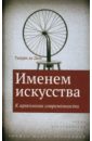 Именем искусства. К археологии современности - Де Дюв Тьерри
