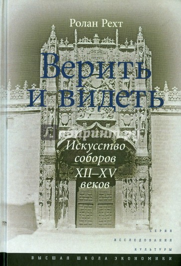 Верить и видеть. Искусство соборов XII-XV веков