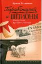 Барабанщики и шпионы. Марсельеза Аркадия Гайдара - Глущенко Ирина Викторовна