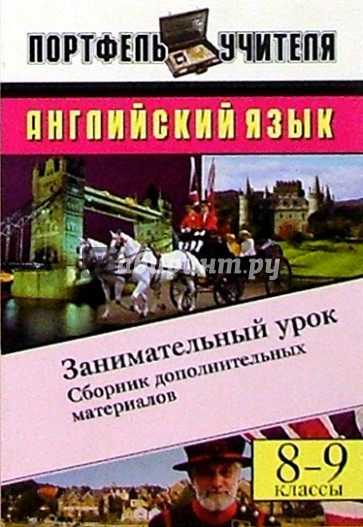 Английский язык. Занимательный урок: Сборник дополнительных материалов. 8-9 классы