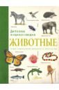 Животные. Детская энциклопедия beaumont emile лесные животные детская энциклопедия
