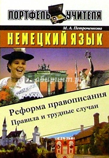 Немецкий язык. Реформа правописания: правила и трудные случаи