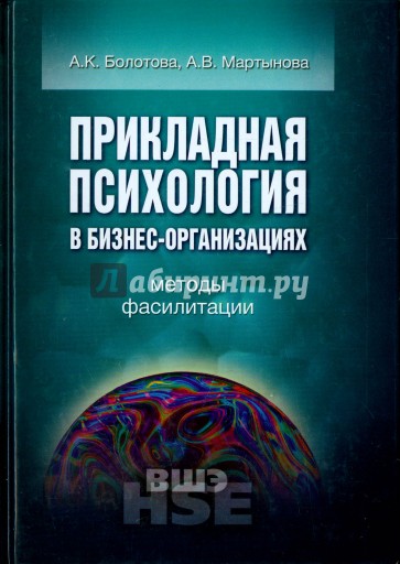 Прикладная психология в бизнес-организациях. Методы фасилитации