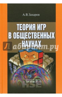 

Теория игр в общественных науках. Учебник для вузов
