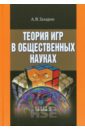 Теория игр в общественных науках. Учебник для вузов - Захаров Алексей Владимирович