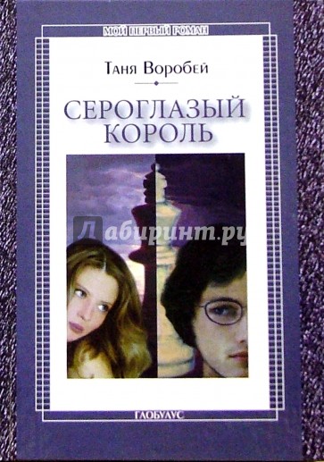 Сероглазый король: Повесть