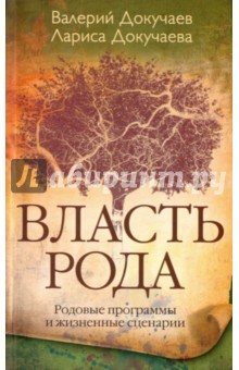 

Власть рода. Родовые программы и жизненные сценарии