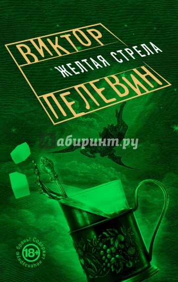 Желтая стрела